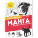 Манга. Простые уроки для начинающих