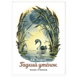 Гадкий утенок