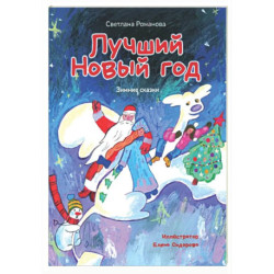 Лучший Новый Год. Зимние сказки