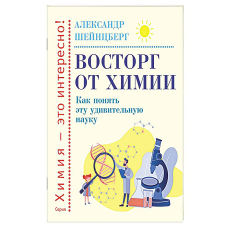 Восторг от химии. Как понять эту удивительную наук