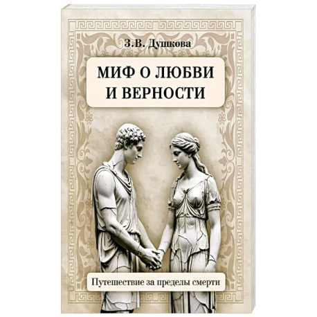 Миф о любви и верности. Путешествие за пределы смерти