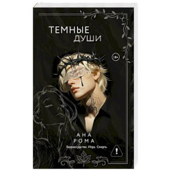 Темные души