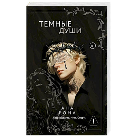 Темные души