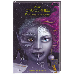 Резкое похолодание