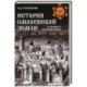 История Смоленской земли от древности до начала XV века