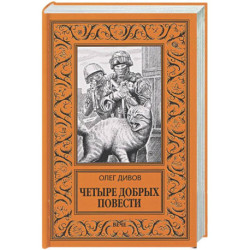 Четыре добрых повести