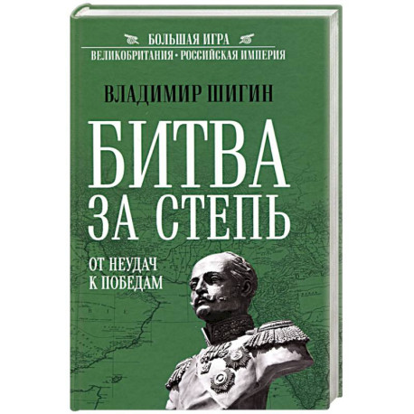 Битва за Степь. От неудач к победам