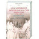 Александровский дворец в Царском Селе. Люди и стены. 1796—1917. Повседневная жизнь Российского императорского двора
