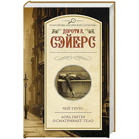 Чей труп? Лорд Питер осматривает тело