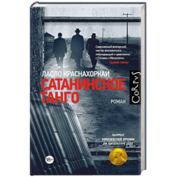 Сатанинское танго