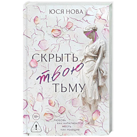 Скрыть твою тьму
