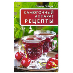 Самогонный аппарат. Рецепты