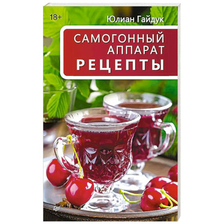 Самогонный аппарат. Рецепты