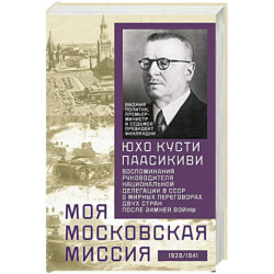 Моя московская миссия. Воспоминания руководителя национальной делегации в СССР о мирных переговорах