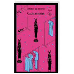 Сломленная