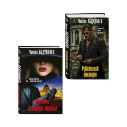 Комплект из 2 книг (Рублевский ноктюрн, Измена в имени твоем)