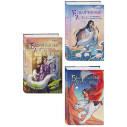 Комплект из 3 книг (Безмятежный лотос у подножия храма истины + Безмятежный лотос и турнир заклинателей + Безмятежный