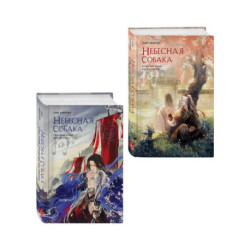 Комплект из 2 книг (Небесная собака. Спасение души несчастного. Том 1 + Небесная собака. Спасение души несчастного. Том