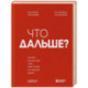 Что дальше? Как найти большую идею, чтобы вывести бизнес на следующий уровень