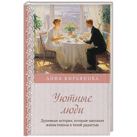 Уютные люди. Душевные истории, которые наполнят жизнь теплом и тихой радостью
