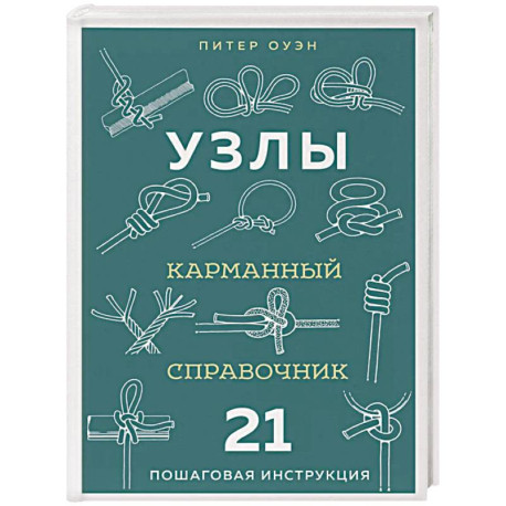 УЗЛЫ. Карманный справочник. 21 пошаговая инструкция