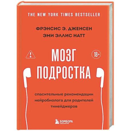 Мозг подростка. Спасительные рекомендации нейробиолога для родителей тинейджеров (обновленное издание)
