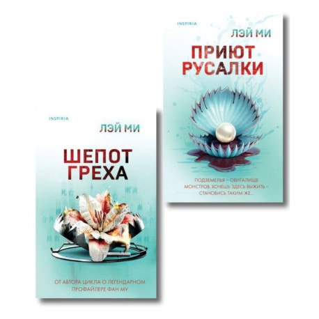 Комплект их 2-х книг Лэй Ми (Приют Русалки. Шепот греха)