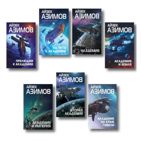 Комплект из 7 книг (Академия и Земля, Академия на краю гибели, На пути к Академии, Академия, Академия и Империя, Вторая