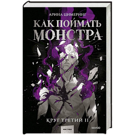 Как поймать монстра. Круг третий. Книга 2