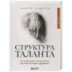 Структура таланта. От иллюзий к реальности: как стать настоящим художником