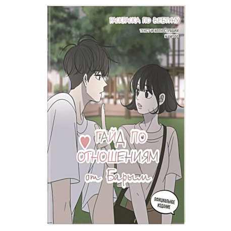 Гайд по отношениям от Барым. Раскраска по вебтуну