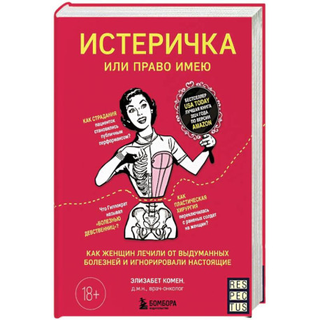 Истеричка или право имею. Как женщин лечили от выдуманных болезней и игнорировали настоящие