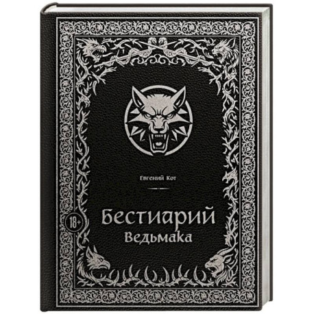Бестиарий Ведьмака (иллюстрированное издание с закрашенным обрезом)