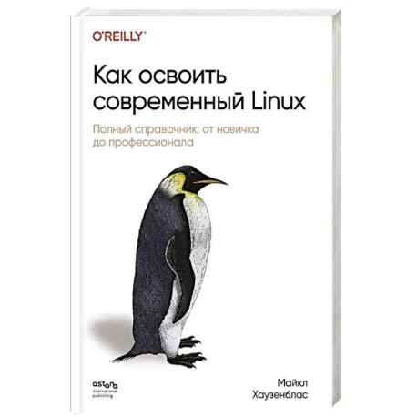 Как освоить современный Linux. Полный справочник: от новичка до профессионала