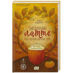 Тыквенный латте для неприкаянных душ