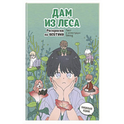 Дам из леса. Раскраска по вебтуну