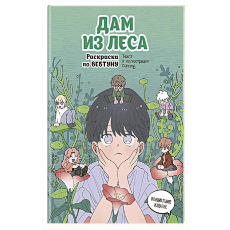 Дам из леса. Раскраска по вебтуну