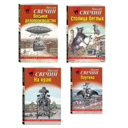Комплект из 4 книг (Паутина, На краю, Восьмое делопроизводство, Столица беглых)