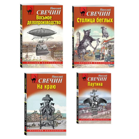Комплект из 4 книг (Паутина, На краю, Восьмое делопроизводство, Столица беглых)