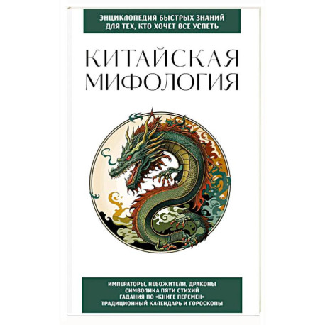 Китайская мифология. Для тех, кто хочет все успеть
