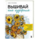 Вышивай как художник, Сюжеты гладью по мотивам шедевров художников-импрессионистов