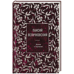 Паисий Величковский. Житие и Поучения