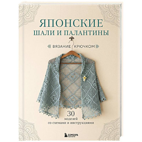 Японские шали и палантины. Вязание крючком. 30 моделей со схемами и инструкциями