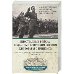 Иностранные войска, созданные Советским Союзом для борьбы с нацизмом. Политика. Дипломатия. Военное строительство