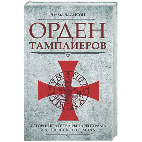 Орден тамплиеров. История братства рыцарей Храма и лондонского Темпла