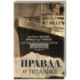Правда о «Титанике». Участники драматических событий о величайшей морской катастрофе