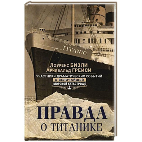 Правда о «Титанике». Участники драматических событий о величайшей морской катастрофе