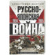 Русско­японская война. 1904—1905