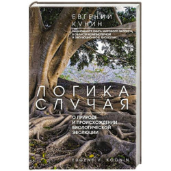 Логика случая. О природе и происхождении биологической эволюции