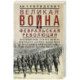 Великая война и Февральская революция 1914–1917 гг. Воспоминания генерал-майора Отдельного корпуса жандармов,